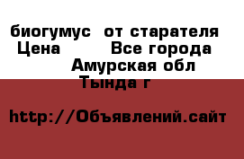 биогумус  от старателя › Цена ­ 10 - Все города  »    . Амурская обл.,Тында г.